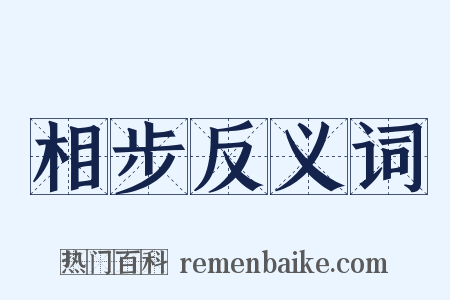 相步反义词是什么意思的图片